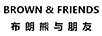 布朗熊與朋友 BROWN & FRIENDS