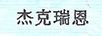 杰克瑞恩（JACK RYAN）