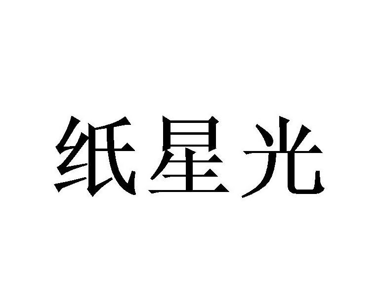 紙星光