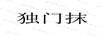 獨門(mén)抹