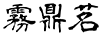 霧鼎茗