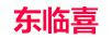 東臨喜