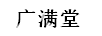 廣滿(mǎn)堂