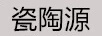 瓷陶源