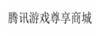 騰訊游戲尊享商城