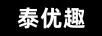 泰優(yōu)趣
