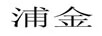 浦金