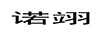 諾翊