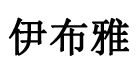 伊布雅