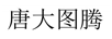 唐大圖騰