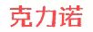 克力諾