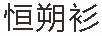 恒朔衫