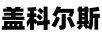 蓋科爾斯