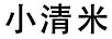 小清米