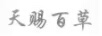 天賜百草