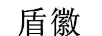 盾徽