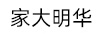 家大明華