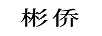 彬僑