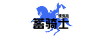 蓄騎士