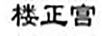 樓正宮