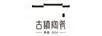 古鎮陶瓷