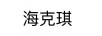 ?？绥?HAIKEQ