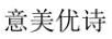 意美優(yōu)詩(shī)