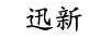 迅新