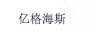 億格海斯
