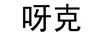 呀克