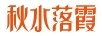 秋水落霞