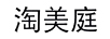 淘美庭
