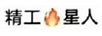 精工星人