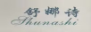 舒娜詩(shī)