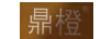 鼎橙