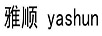 雅順（yashun）