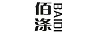佰滌