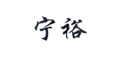寧裕