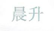 晨升