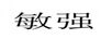 敏強
