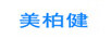 美柏健