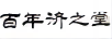 百年濟之堂