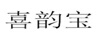 喜韻寶