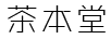 茶本堂