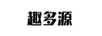 趣多源