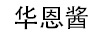 華恩醬