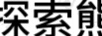探索熊
