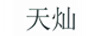 天燦