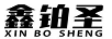 鑫鉑圣