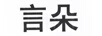言朵